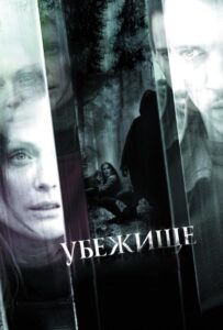 Убежище Смотреть Онлайн на Лордфильм