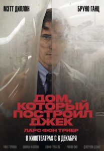 Дом, который построил Джек Смотреть Онлайн на Лордфильм