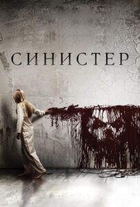 Синистер Все Части по Порядку Смотреть Онлайн на ЛордФильм